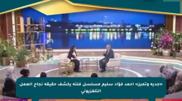 «جدية وتميز» أحمد فؤاد سليم مسلسل فلتة يكشف حقيقة نجاح العمل التلفزيوني